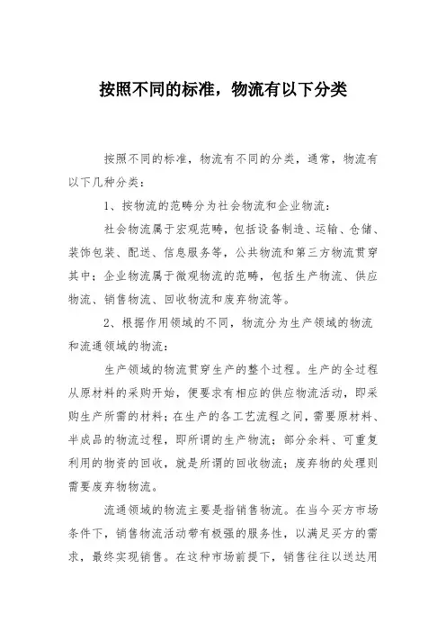 按照不同的标准,物流有以下分类