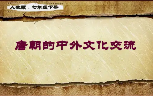 人教版(部编) 初中历史七年级下册第一单元第4课 唐朝的中外文化交流课件(38张)