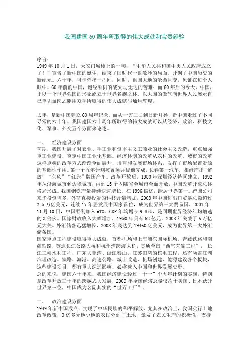 我国建国60周年所取得的伟大成就和宝贵经验