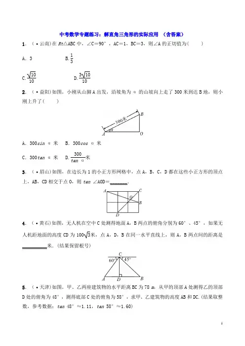中考数学专题练习：解直角三角形的实际应用 (含答案)