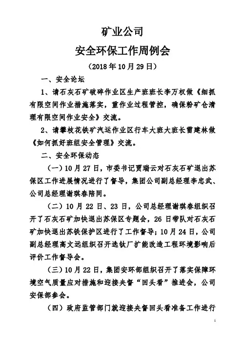 安全环保周例会10.29