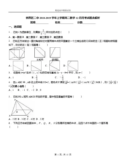 桥西区二中2018-2019学年上学期高二数学12月月考试题含解析(1)
