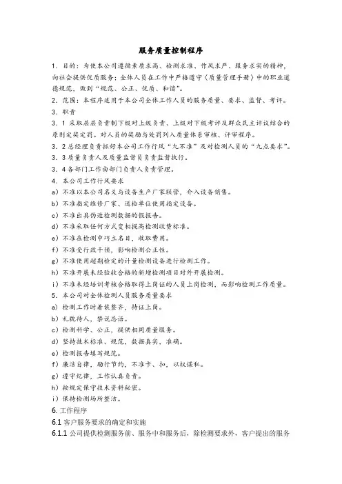 服务质量控制程序