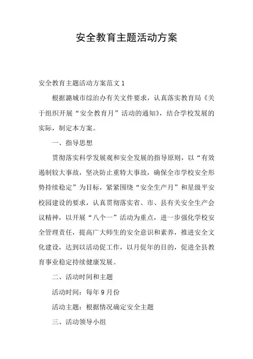 安全教育主题活动方案