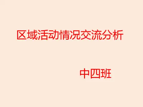 幼儿园中班教研 区域活动经验交流 课件PPT 模板