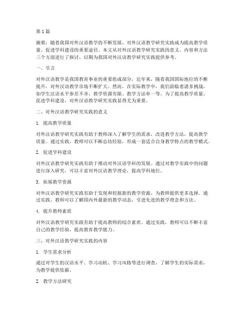 对外汉语教学研究实践(2篇)