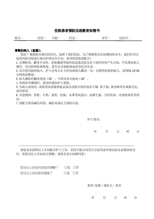 预防压疮教育知情书