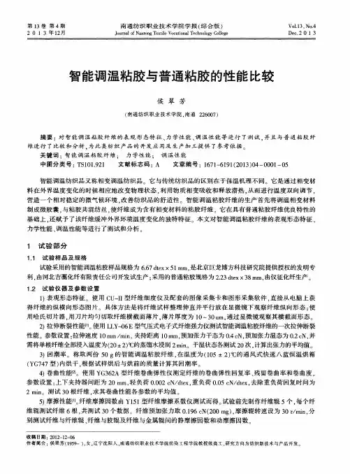 智能调温粘胶与普通粘胶的性能比较