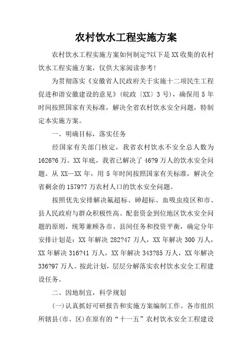 农村饮水工程实施方案