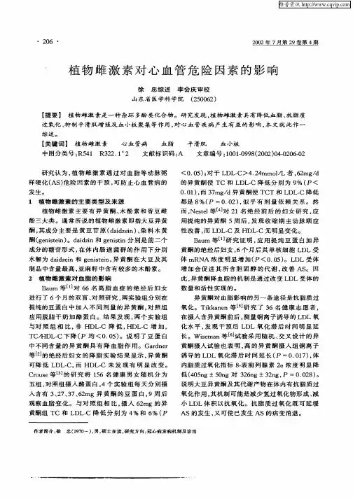 植物雌激素对心血管危险因素的影响