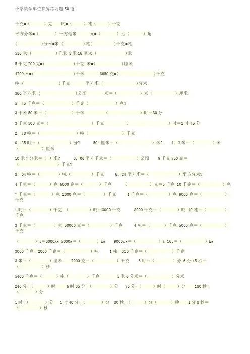 小学数学单位换算练习题.道