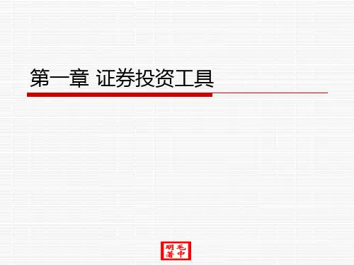 第一章：证券投资工具