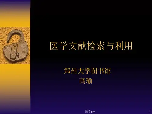 医学文献信息源与检索原理概论