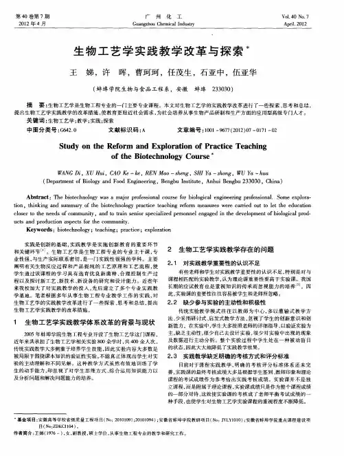 生物工艺学实践教学改革与探索