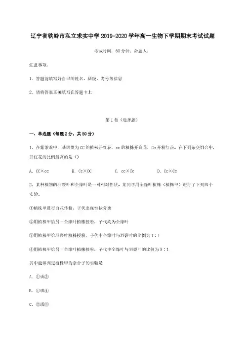 辽宁省铁岭市私立求实中学2019-2020学年高一生物下学期期末考试试题【含答案】
