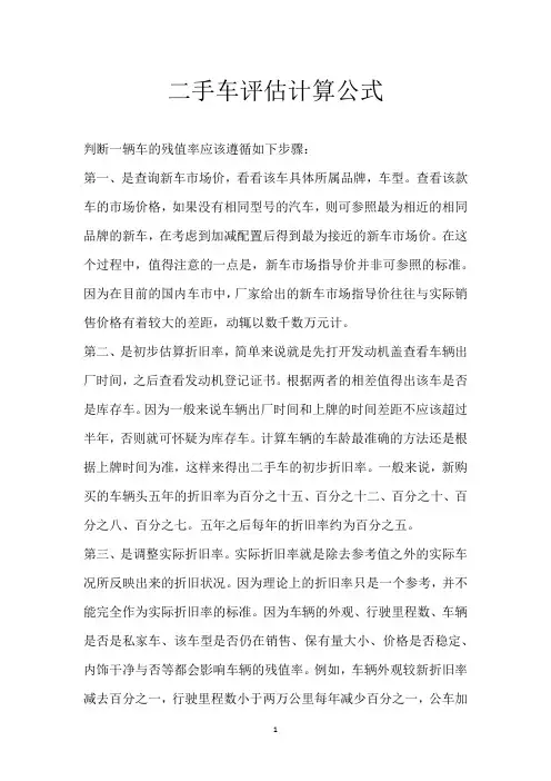 二手车评估计算公式