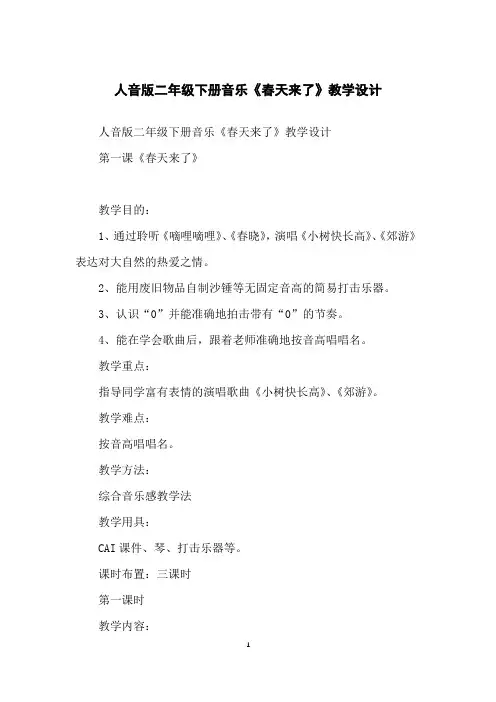 人音版二年级下册音乐《春天来了》教学设计
