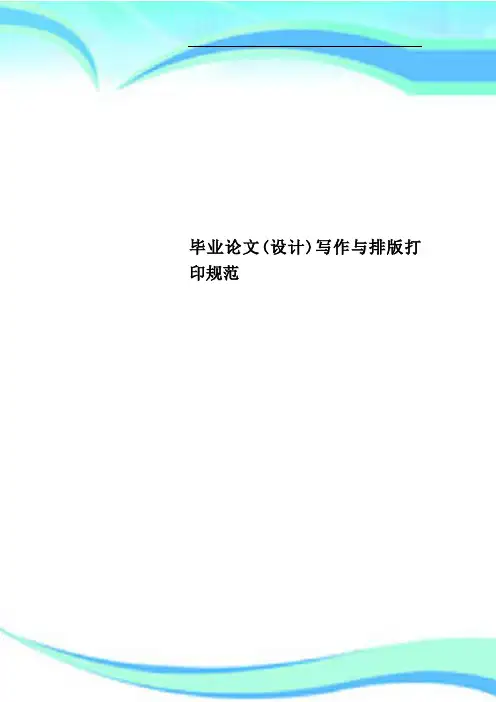 毕业论文设计写作与排版打印规范