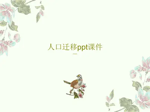 人口迁移ppt课件25页PPT