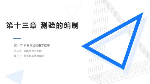 第十三章 测验的编制