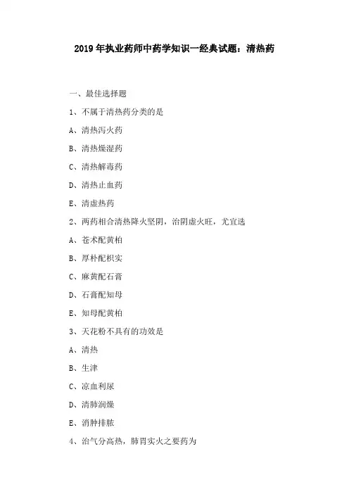 (精)2019年执业药师中药学知识一经典试题：清热药(有答案)