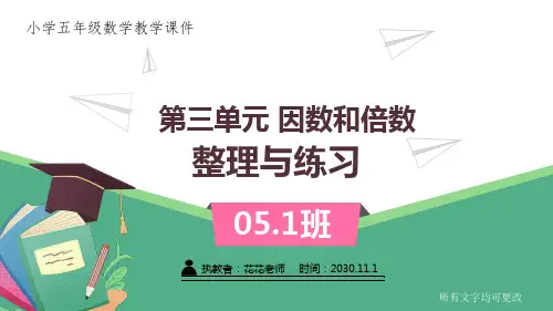 苏教版小学五年级数学下册第三单元《整理与练习》课件