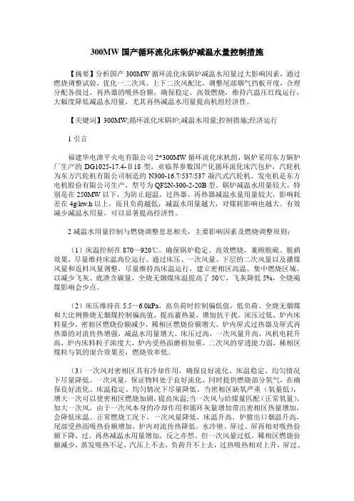 300MW国产循环流化床锅炉减温水量控制措施
