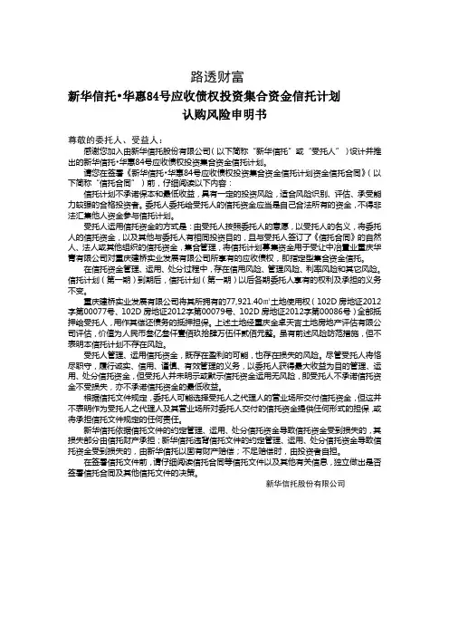 新华信托-华惠84号应收债权投资集合资金信托计划认购风险申明书
