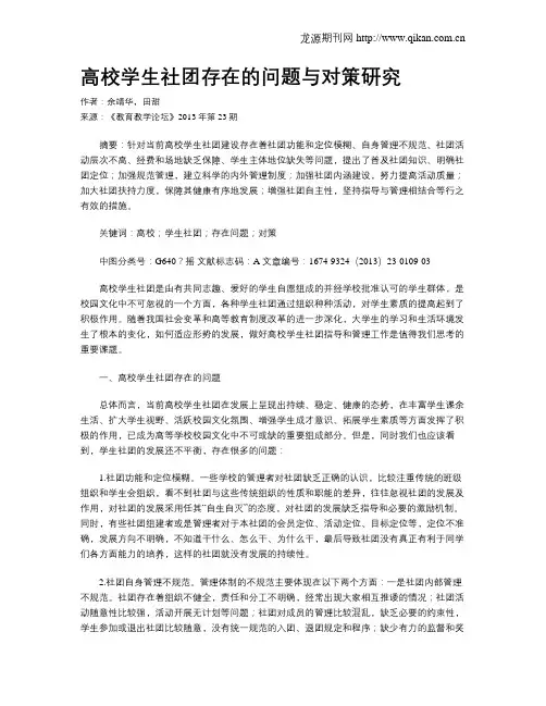 高校学生社团存在的问题与对策研究