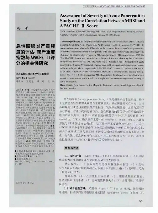 急性胰腺炎严重程度的评侮HR严重度指数与APACHEⅡ评分的相关性研究