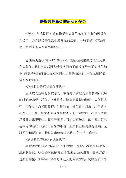 解析急性肠炎的症状有多少