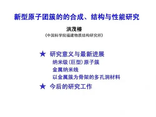 12洪茂椿  新型原子团簇的的合成、结构与性能研究