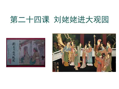 刘姥姥进大观园PPT课件