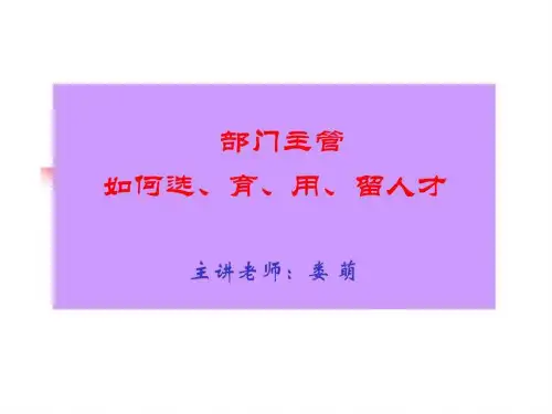 5部门主管如何选育用留人才--学员稿
