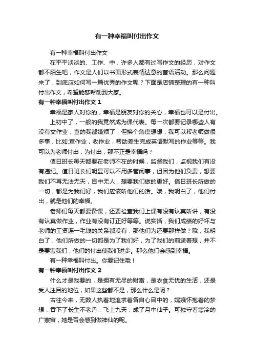 有一种幸福叫付出作文