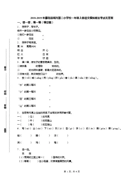 2018-2019年襄垣县城内第二小学校一年级上册语文模拟期末考试无答案