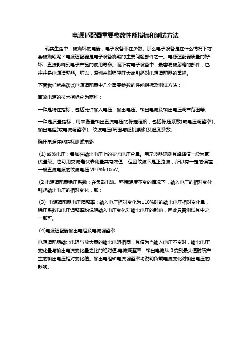 电源适配器重要参数性能指标和测试方法