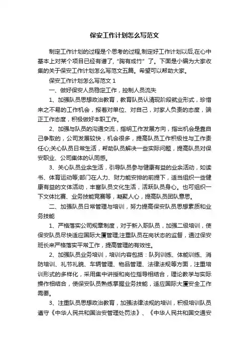 保安工作计划怎么写范文