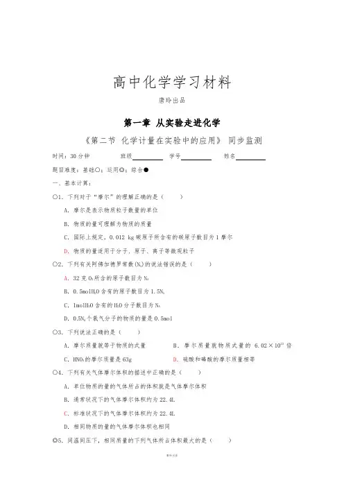 人教版高中化学必修一《1.2化学计量在实验中的应用》同步监测.docx