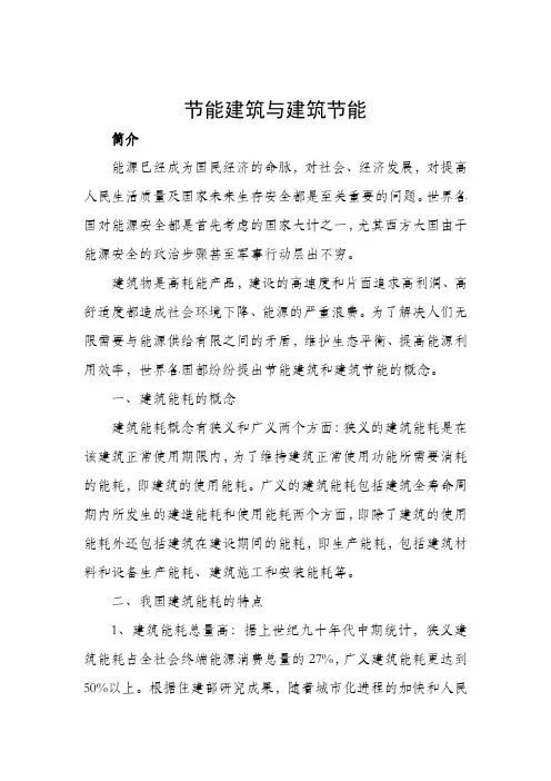 节能建筑与建筑节能