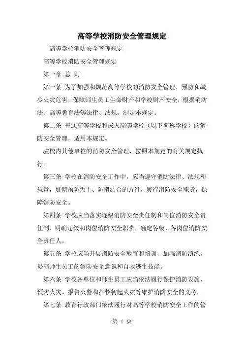 精选-高等学校消防安全管理规定-word范文