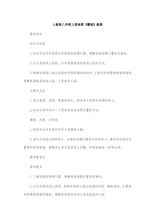 人教版八年级上册地理《疆域》教案