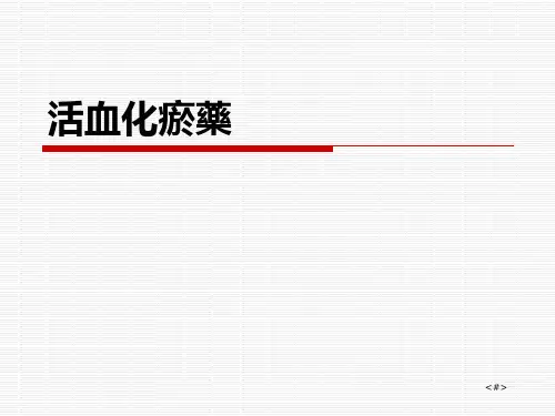 中药药理学课件-活血化瘀药