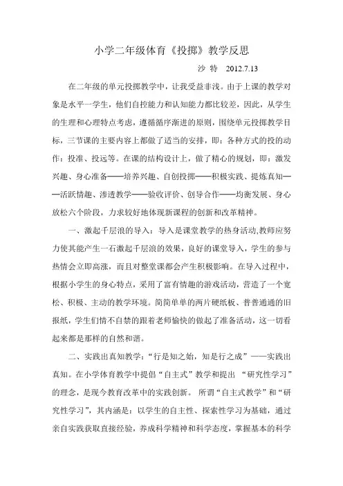 小学二年级体育《投掷》教学反思