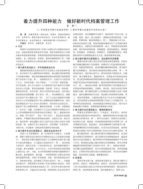 着力提升四种能力做好新时代档案管理工作