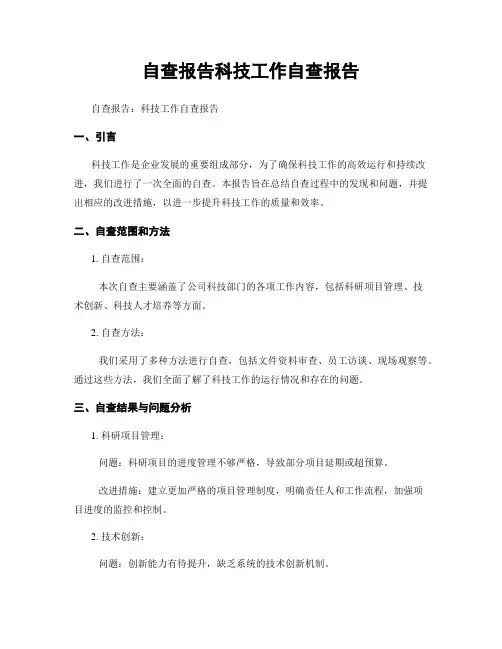 自查报告科技工作自查报告 (2)