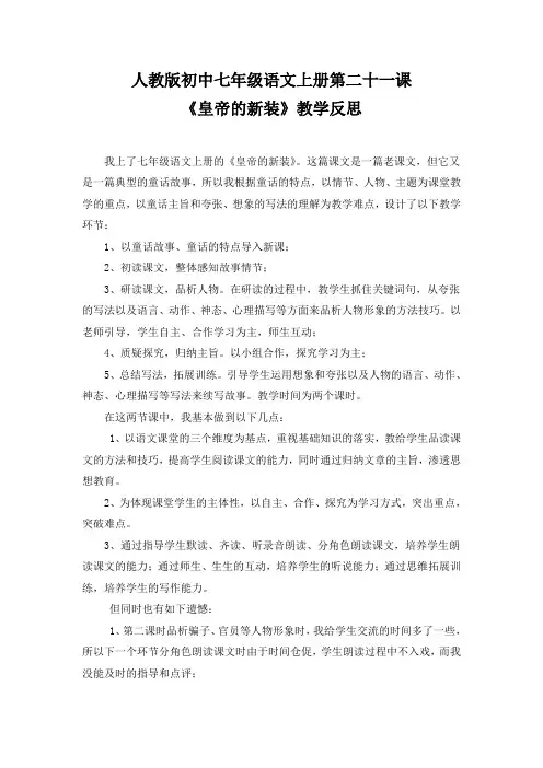 人教版初中七年级语文上册第二十一课《皇帝的新装》教学反思