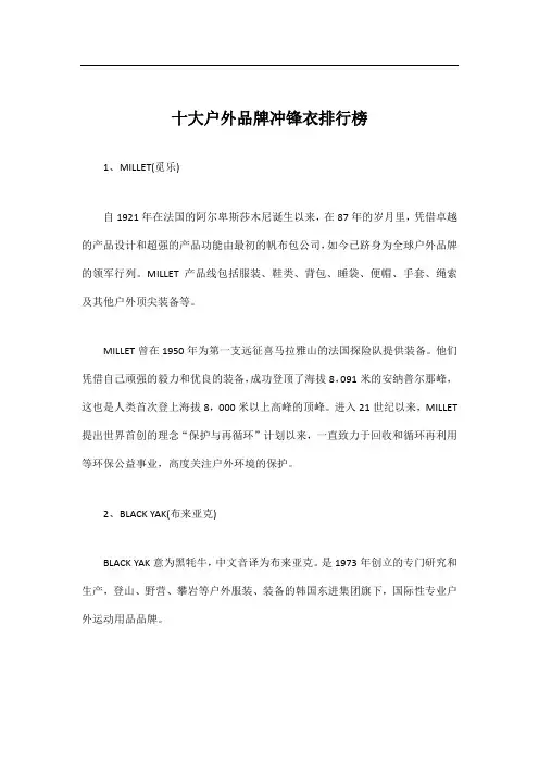 十大户外品牌冲锋衣排行榜