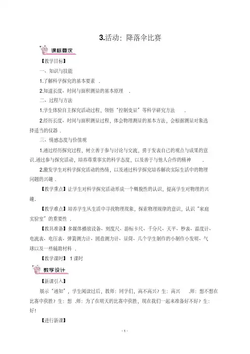 人教部编版初中八年级物理上册走进实验室降落伞比赛导学案