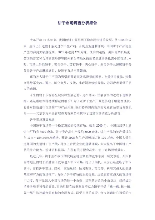 饼干市场调查分析报告